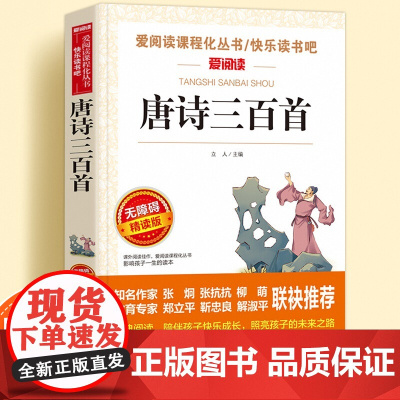 唐诗三百首正版全集无障碍精读儿童文学系列小学生课外阅读书小学三四五六年级天地出版社爱阅读课程化丛书名著青少年语文课外读物