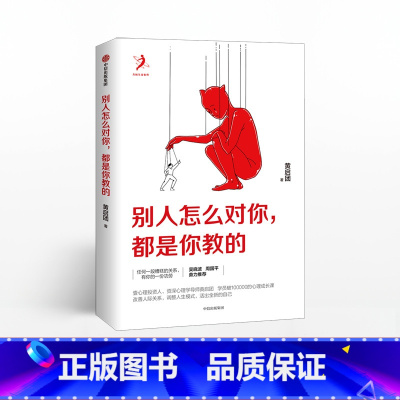 [正版]书籍别人怎么对你 都是你教的 黄启团 著 壹心理投资人 吴晓波、周国平鼎力 人际关系,调整人生模式,活出全新的自