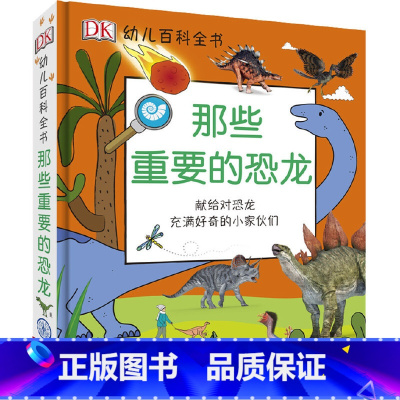 那些重要的恐龙 [正版]DK幼儿百科全书 那些重要的事 幼儿3-6岁儿童幼儿百科幼小衔接幼儿园小学生读物 献每一个给对这