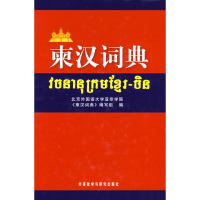 音像柬汉词典北京外国语大学亚非学院《东汉词典》编写组 编