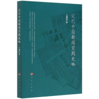 音像近代中国新闻实践史略王润泽