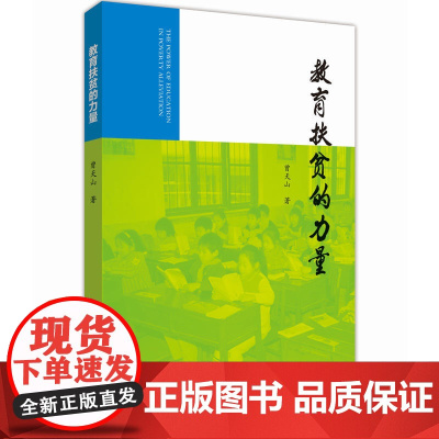 教育扶贫的力量 曾天山 教育科学出版社有限公司 正版书籍