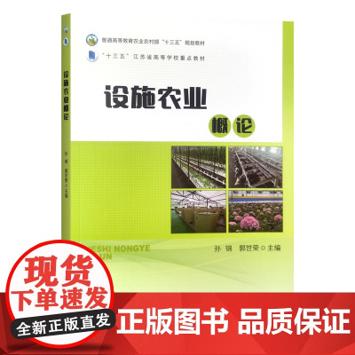 设施农业概论 孙锦 郭世荣主编 温室大棚农业通论 中国农业出版社教材9787109315280