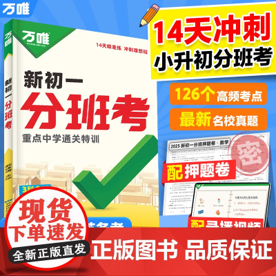 2026新书万唯中考新初一分班考小学毕业衔接初中入学测验暑假作业预科必刷题语文数学英语一本全套实验班学霸提优神器训练试卷