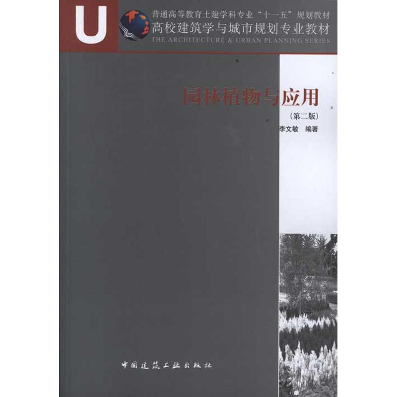 [M]园林植物与应用(第2版)-9787112119691