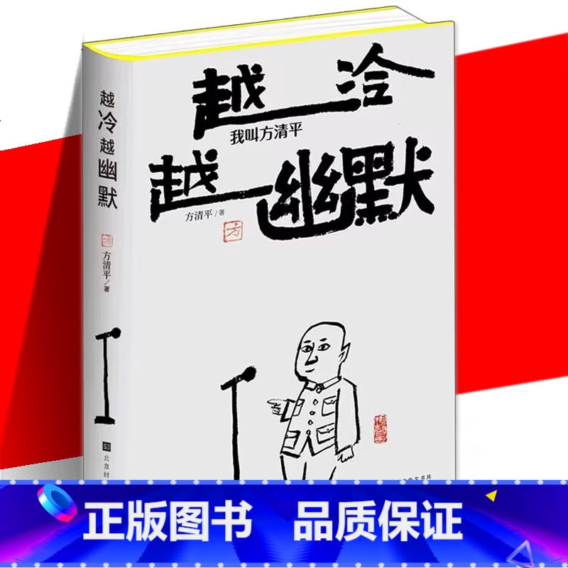 [正版] 越冷越幽默 我叫方清平 方清平 单口相声 郭德纲于谦李金斗人间烟火玩儿江湖老酒馆生活有点甜冷幽默反焦虑时