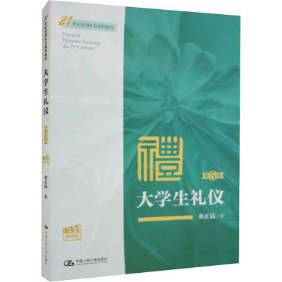 大学生礼仪(第5版·微课版)(21世纪实用礼仪系列教材)