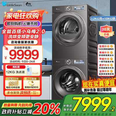 小天鹅小乌梅2.0-12KG全变频蒸汽洗节能低噪AI智能投放TG120S83PRO+TH100HS83PRO