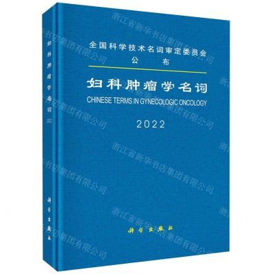[N]妇科肿瘤学名词(2022)(精)-9787030730640