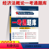 [正版]在线刷题2023自考练习00043经济法概论财经类 一考通题库附2019年4月真题同步知识点讲解0043成人自