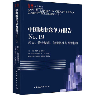中国城市竞争力报告No.19——超大、特大城市:健康基准与理想标杆