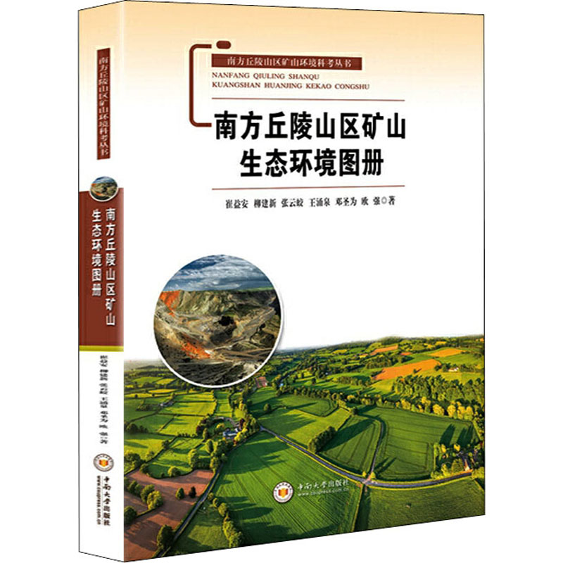 醉染图书南方丘陵山区矿山生态环境图册9787548738046