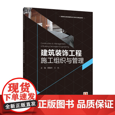 教材.建筑装饰工程施工组织与管理高等职业教育建筑设计类专业精品教材蔡鲁祥王岚主编出版年份2020年最新印刷2023年8月