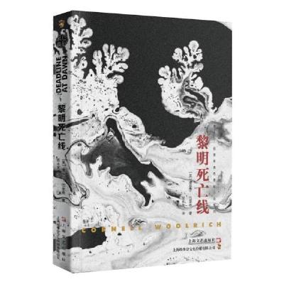 正版新书]黎明死亡线康奈尔·伍里奇著9787532176618