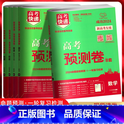 语文 新高考 [正版]2024版高考快递 高考预测卷8套语文数学英语新高考 高考一轮复习高三数学猜题卷必刷卷押题卷模拟卷