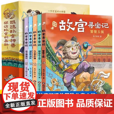 故宫寻宝记全套5册儿童奇幻科幻小说小学生书大中华中国寻宝记饕餮玉佩神兽去上学冒险小说系列书籍四五六年级课外阅读书籍