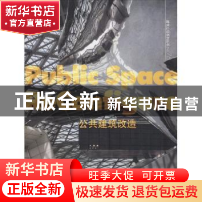 正版 公共建筑改造 (意)福克萨斯建筑设计事务所等编 大连理工大