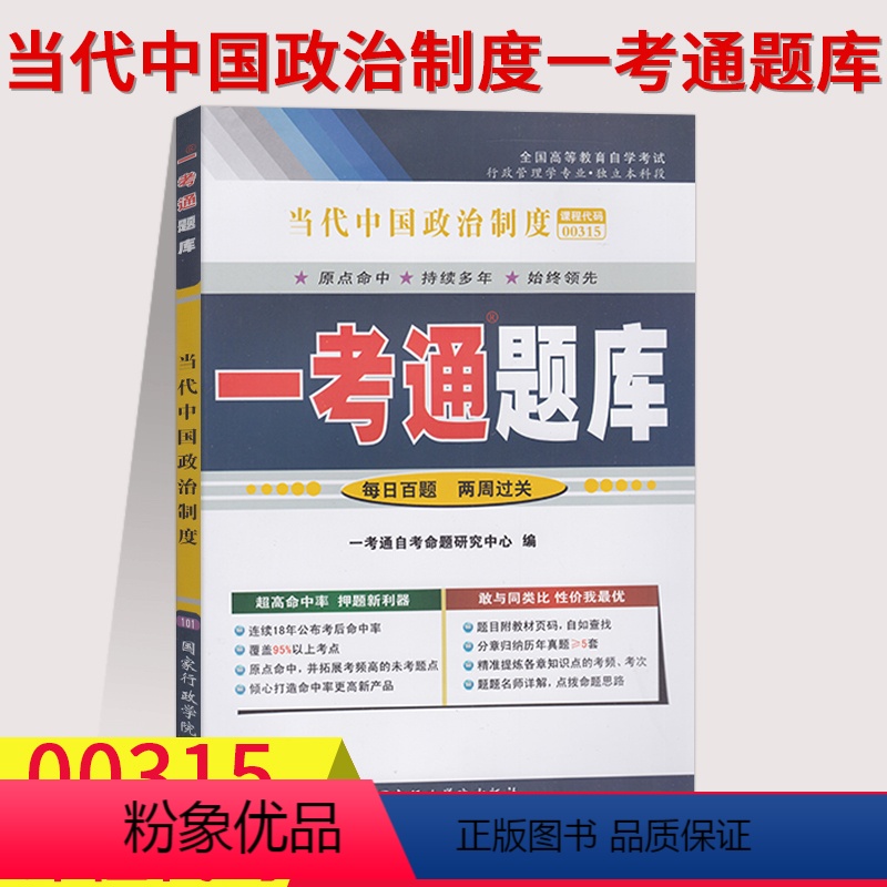 [正版]在线刷题2023自考当代中国政治制度一考通题库自考辅导用书0315 00315历年真题答案解析很详细自考复习资