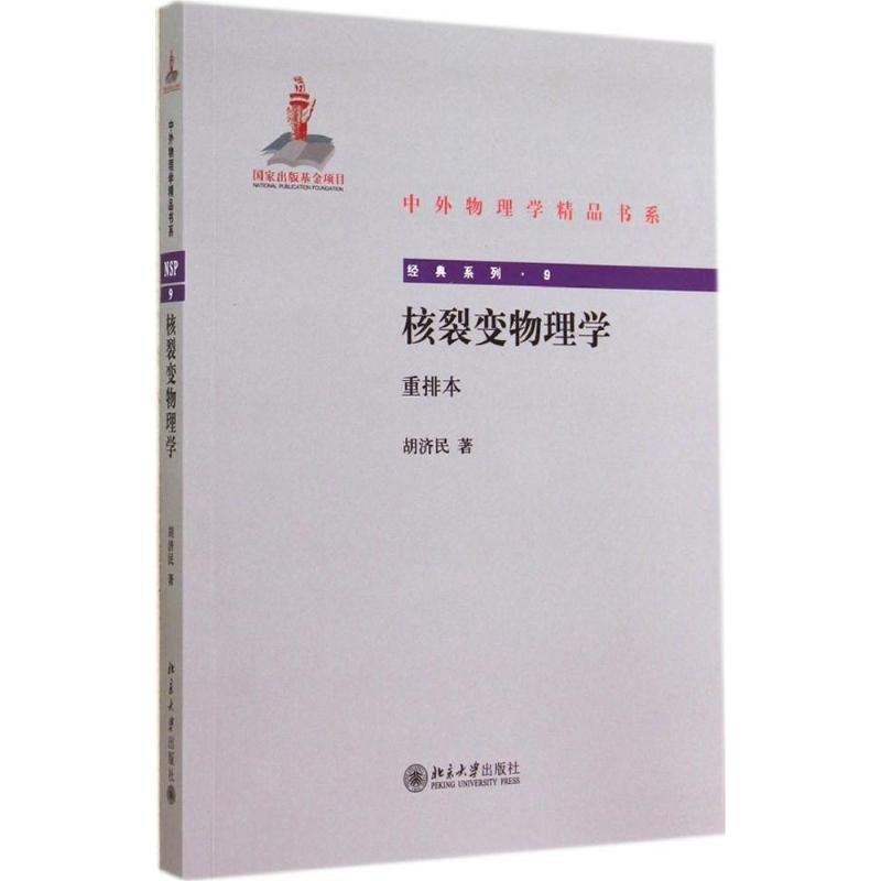 音像核裂变物理学胡济民