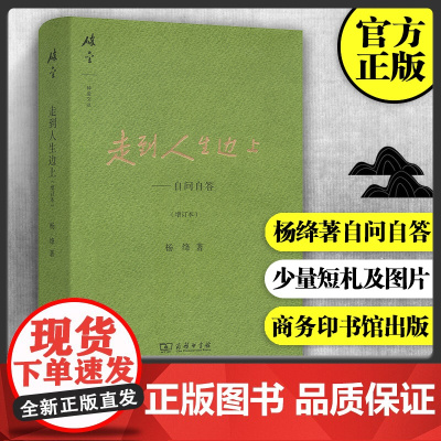走到人生边上 自问自答 增订本 杨绛文集 杨绛先生百岁后近照和手稿图片 经典文学小说 中国现当代散文集随笔书