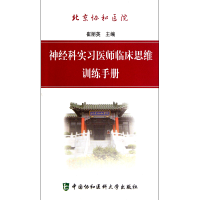 音像神经科实习医师临床思维训练手册崔丽英