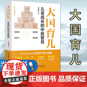大国育儿儿童成长的中医智慧人民日报出版社一本行业前沿新时代育儿指南儿童保健医务工作者参考儿科建设儿童健康成长家庭教育