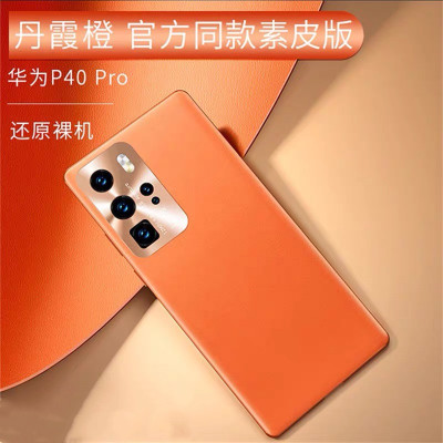 圣幻 5g版真皮华为P40pro/pro+手机壳P40/P30pro防摔保护套素皮男女款全包网红硅胶皮套外壳个性防摔时尚 P40pro丹霞橙