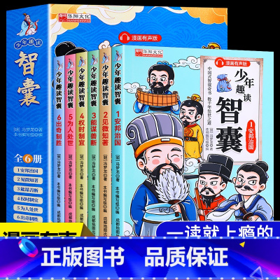 少年趣读智囊6册 [正版]少年趣读智囊全6册漫画版全集孩子都能读的漫画智囊儿童版读物故事书小学生课外阅读书籍四年级阅读课
