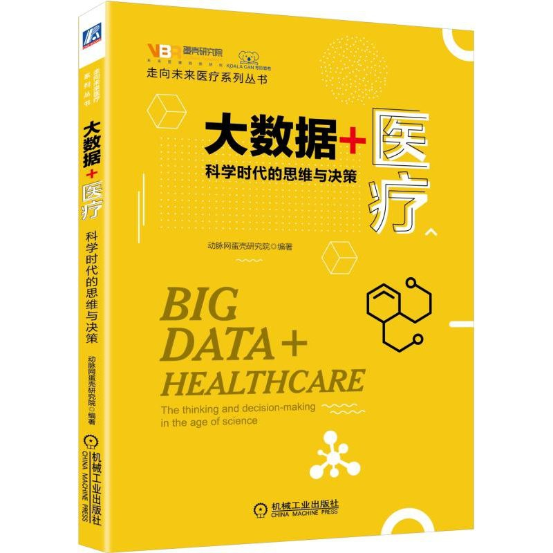 音像大数据+医疗:科学时代的思维与决策动脉网蛋壳研究院