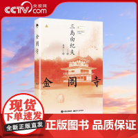 金阁寺日本文学大师三岛由纪夫经典小说爱情言情丰 当代文学小说日本文学名著作书籍XD
