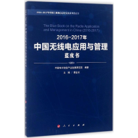 醉染图书2016-2017年中国无线电应用与管理蓝皮书9787010180212