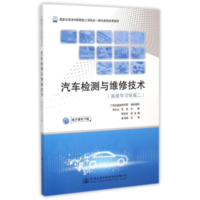 [M]汽车检测与维修技术(高级学习领域二)-9787114119446