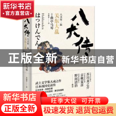 正版 八犬传.6:关东大乱 曲亭马琴 浙江文艺出版社 978753395015