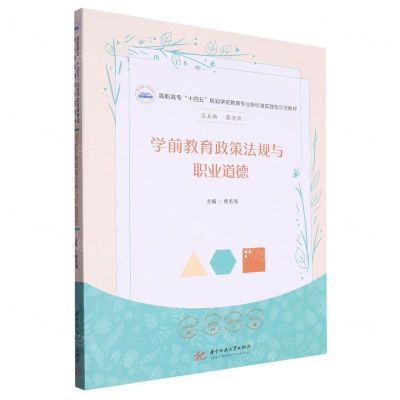 [N]学前教育政策法规与职业道德(高职高专十四五规划学前教育专业新标准实践型示范教材)-9787568094368