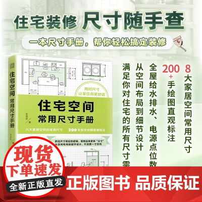 住宅空间常用尺寸手册 尺寸玄关卧室客厅装修收纳空间布局人体工程学全屋定制装修施工室内设计家居设计改造设计书籍
