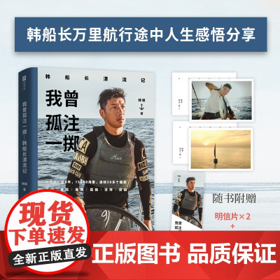 我曾孤注一掷:韩船长漂流记[印签版](惊心动魄的海上冒险,热血澎湃的励志故事。人生旅途中,总有那么一次需要我们孤注