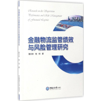 醉染图书金融物流监管绩效与风险管理研究9787567012950