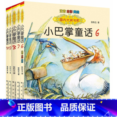 [6-10册]小巴掌童话 [正版]国内大奖书系小巴掌童话 全套15册 注音全彩美绘版张秋生着小学生一年级二年级三年级四年