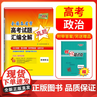 天利38套 2026高考适用 思想政治 全国各省市高考真题汇编全解高考试题详解卷高三高考总复习资料真题全刷2025