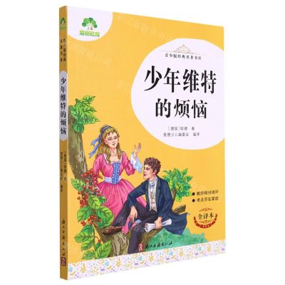 [N]少年维特的烦恼(全译本)/青少版经典名著书库-9787554023068