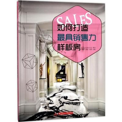 如何打造销售力样板房