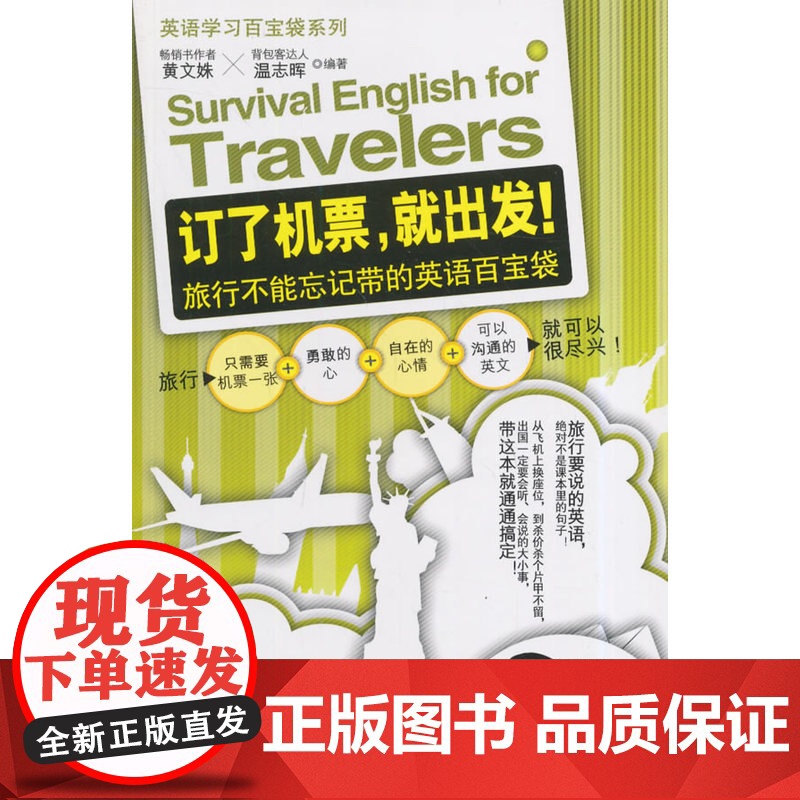 订了机票,就出发!旅行不能忘记带的英语百宝袋