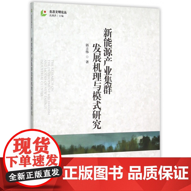 新能源产业集群发展机理与模式研究/生态文明论丛