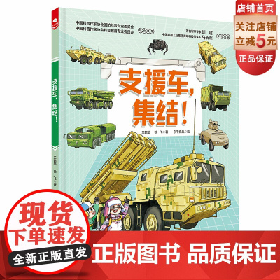 支援车 集结 精装 中国战车科普绘本之一 军事科普 支援车 国防 强国少年 北京科学技术