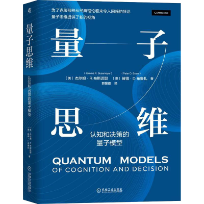 [M]量子思维 认知和决策的量子模型-9787111704140