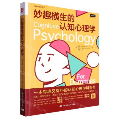 [N]妙趣横生的认知心理学/心理学普识系列-9787300315904