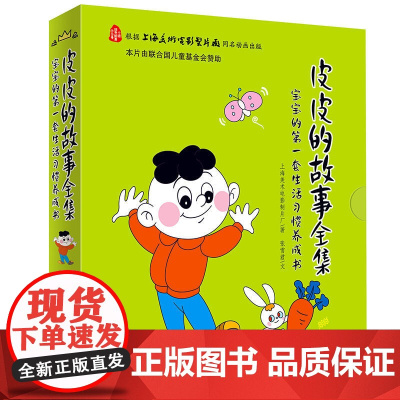 皮皮的故事全集(全10册)中国经典动画大全集 宝宝的第一套生活习惯养成书