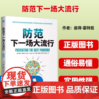 防范下一场大流行 (美)彼得·霍特兹 著 张瑾 等 译 药学生活 正版图书籍 中译出版社