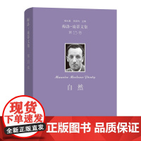 梅洛-庞蒂文集(第15卷):自然 [法]梅洛-庞蒂 著 [法]多米尼克·希格拉 编 王亚娟 译 商务印书馆