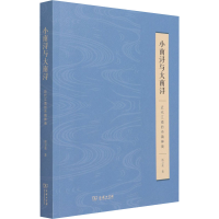 醉染图书小南浔与大南浔 近代江南的市镇绅商9787100191494